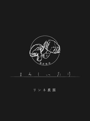 ゆーき / 樹 (yu-ki0220)さんのリンネ農園『まろしいたけ』のロゴへの提案