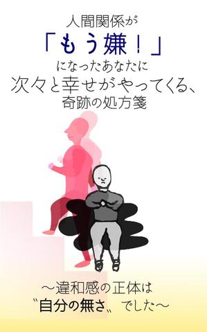 Kensuke (kenthecreator)さんの電子書籍（自己啓発系）の表紙の作成への提案