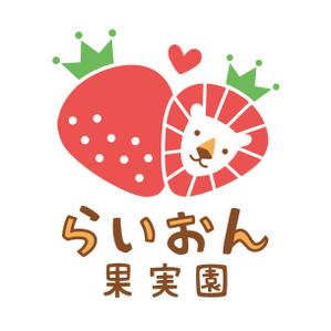 sassさんのいちご狩り農園『らいおん果実園』のロゴデザインをお願いします。(商標登録予定なし)への提案