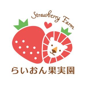 sassさんのいちご狩り農園『らいおん果実園』のロゴデザインをお願いします。(商標登録予定なし)への提案