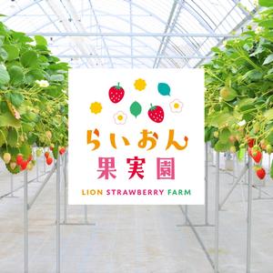 十治 (juji_design)さんのいちご狩り農園『らいおん果実園』のロゴデザインをお願いします。(商標登録予定なし)への提案