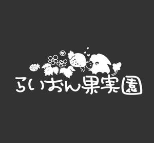 yuRi.f (tsukino-yukimura)さんのいちご狩り農園『らいおん果実園』のロゴデザインをお願いします。(商標登録予定なし)への提案