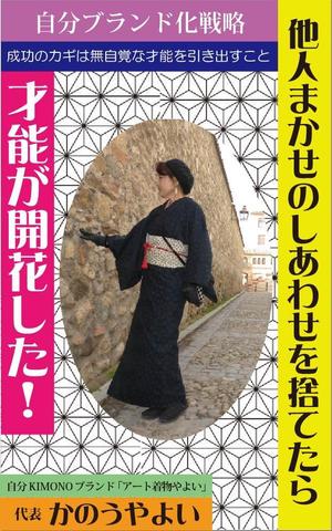 teddyx001 (teddyx001)さんの着物デザイナーが書いた、自分ブランド化戦略本の表紙デザインへの提案