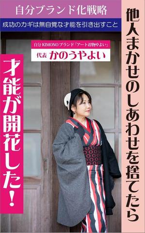 teddyx001 (teddyx001)さんの着物デザイナーが書いた、自分ブランド化戦略本の表紙デザインへの提案