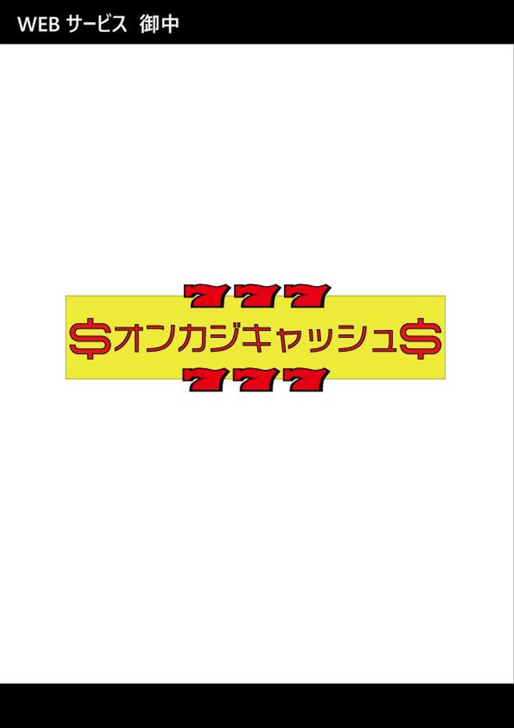 オンカジキャッシュ_LOGO_20200706.png