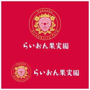 kropsworkshop (krops)さんのいちご狩り農園『らいおん果実園』のロゴデザインをお願いします。(商標登録予定なし)への提案