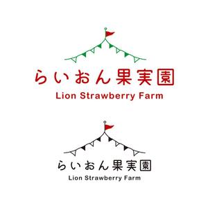 kcd001 (kcd001)さんのいちご狩り農園『らいおん果実園』のロゴデザインをお願いします。(商標登録予定なし)への提案