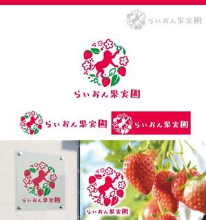 サリー (merody0603)さんのいちご狩り農園『らいおん果実園』のロゴデザインをお願いします。(商標登録予定なし)への提案
