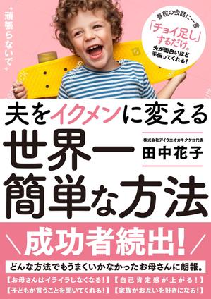 maerus (maerus)さんの子育ての本の表紙デザインをお願いします。（電子書籍・表１のみ）への提案