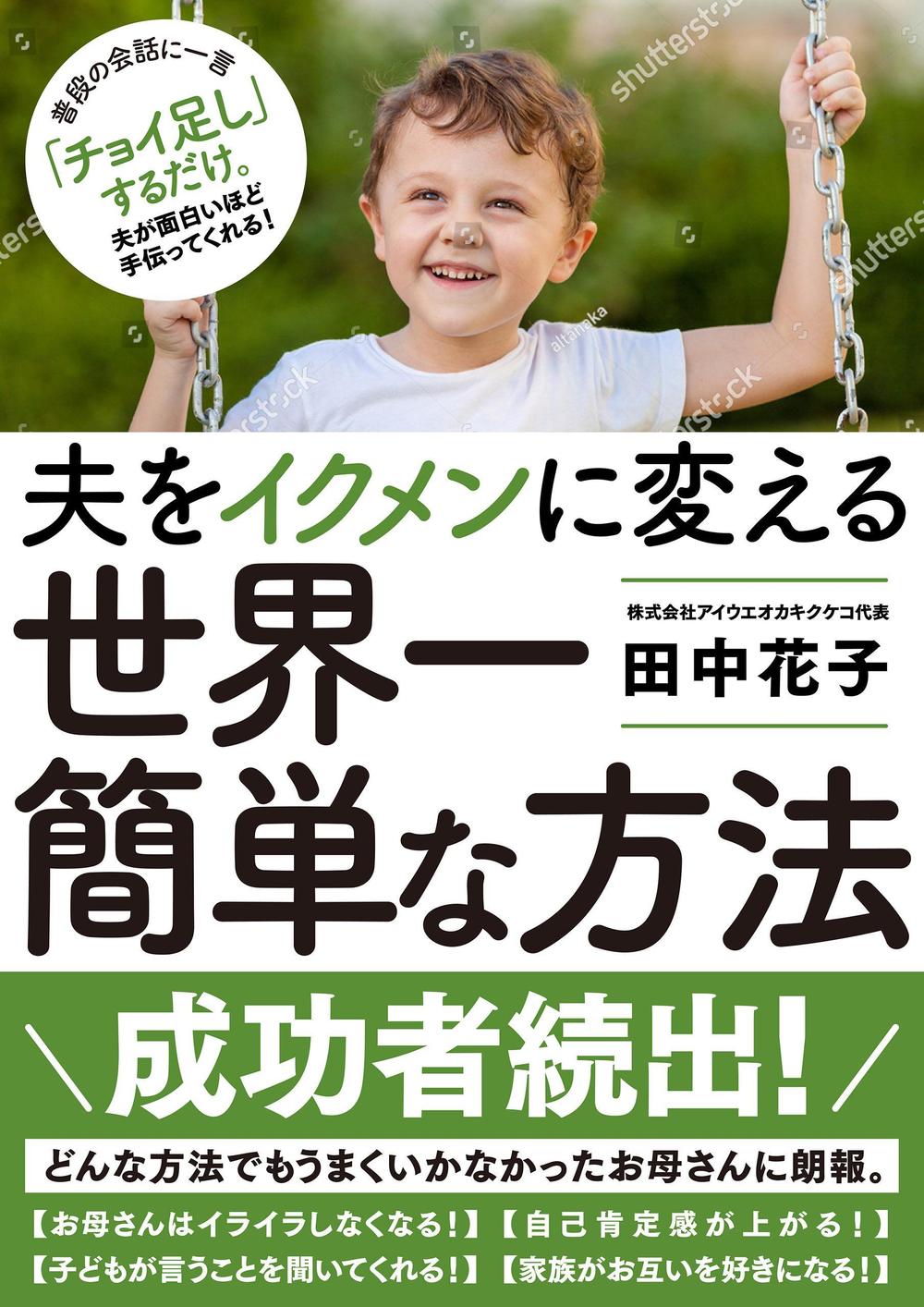 子育ての本の表紙デザインをお願いします。（電子書籍・表１のみ）