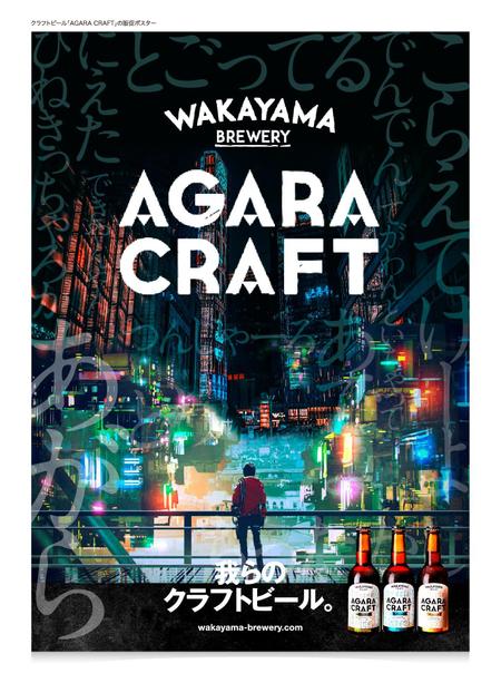 クラフトビール Agara Craft の販促ポスターの依頼 外注 ポスターデザイン 作成の仕事 副業 クラウドソーシング ランサーズ Id