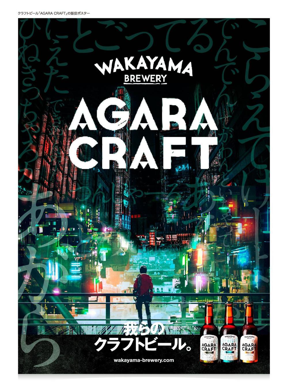 クラフトビール「AGARA CRAFT」の販促ポスター