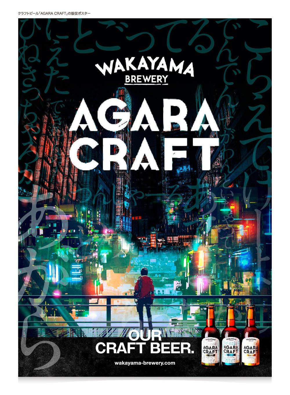 クラフトビール「AGARA CRAFT」の販促ポスター