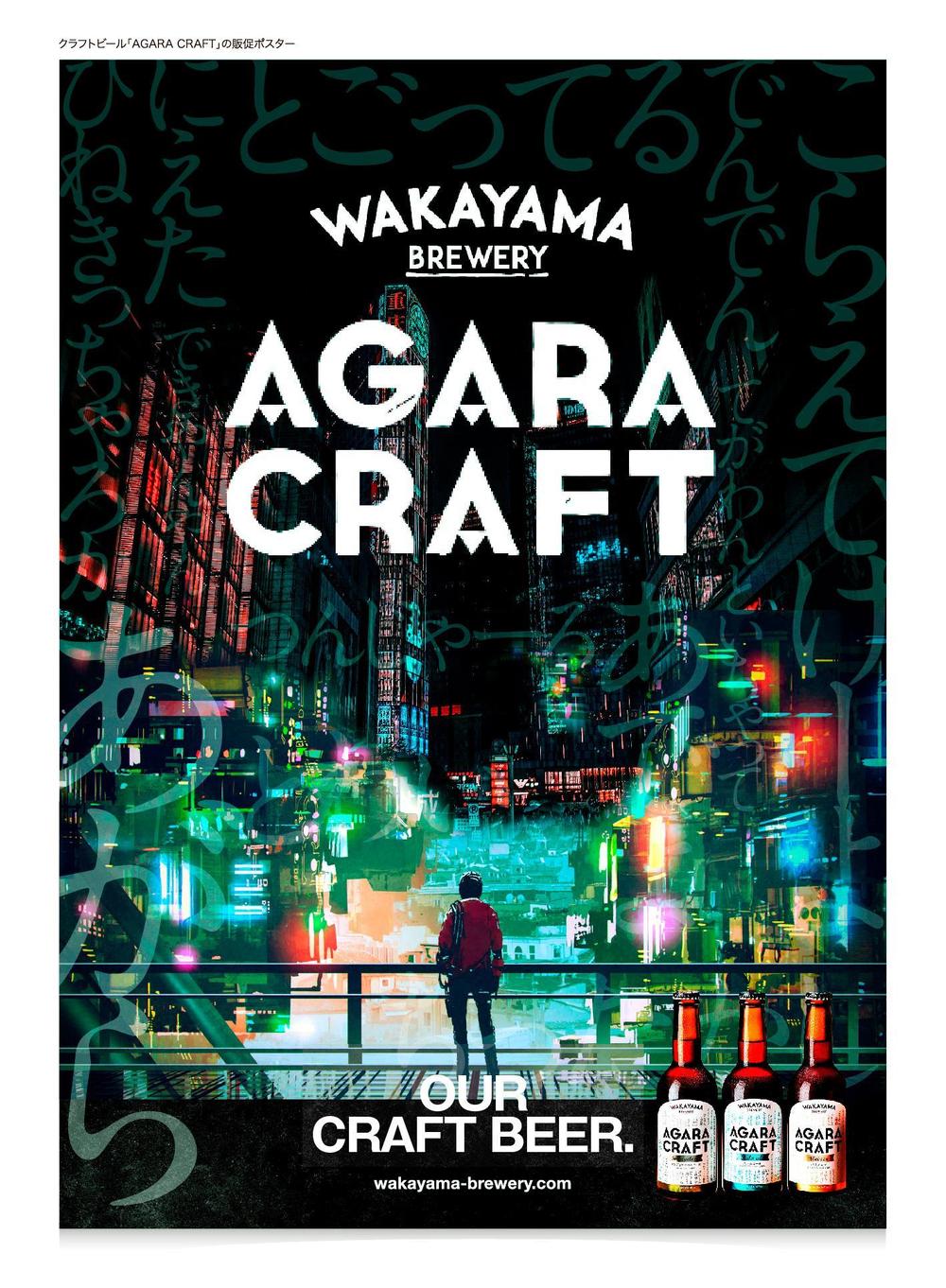 クラフトビール「AGARA CRAFT」の販促ポスター