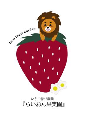 kana (kana-nagata)さんのいちご狩り農園『らいおん果実園』のロゴデザインをお願いします。(商標登録予定なし)への提案