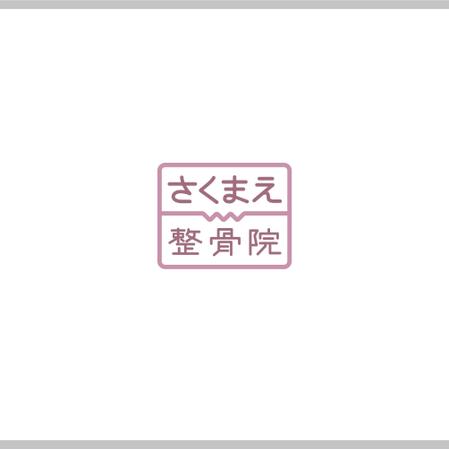 SSH Design (s-s-h)さんの整骨院「さくまえ整骨院」のロゴへの提案