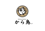 ＢＬＡＺＥ (blaze_seki)さんのテイクアウト、デリバリー唐揚げ専門店『から鳥』のロゴ作成への提案
