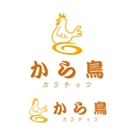 tukasagumiさんのテイクアウト、デリバリー唐揚げ専門店『から鳥』のロゴ作成への提案