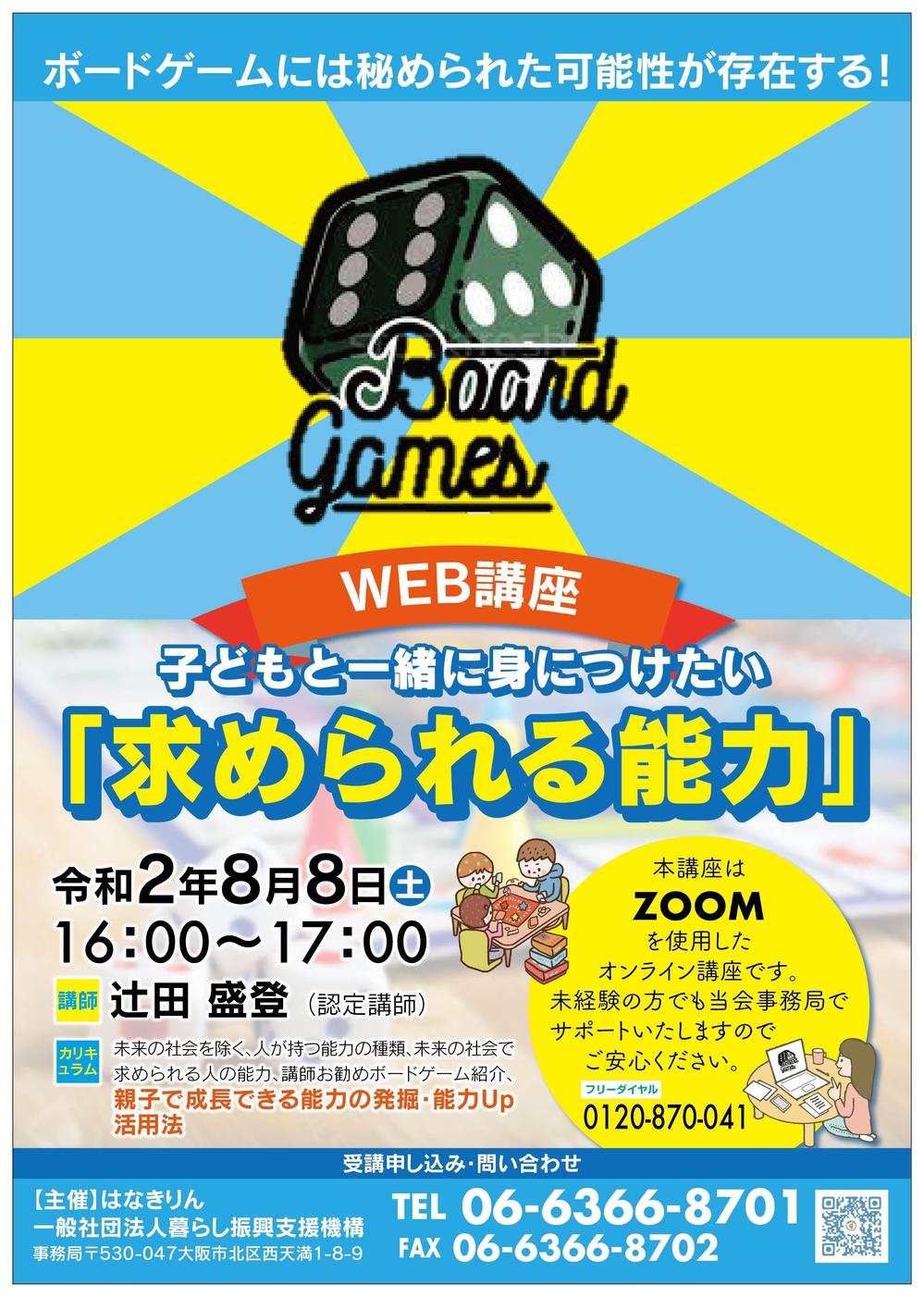 2020.07_暮らし振興支援機構_子どもと一緒に身につけたい「求められる能力」チラシ-01.jpg