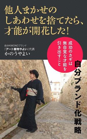 shimouma (shimouma3)さんの着物デザイナーが書いた、自分ブランド化戦略本の表紙デザインへの提案