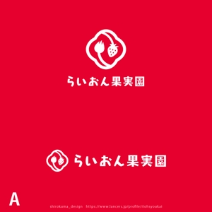 shirokuma_design (itohsyoukai)さんのいちご狩り農園『らいおん果実園』のロゴデザインをお願いします。(商標登録予定なし)への提案