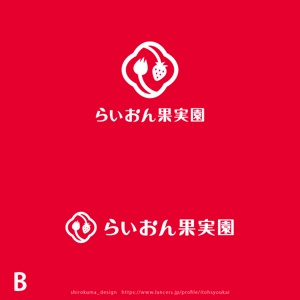 shirokuma_design (itohsyoukai)さんのいちご狩り農園『らいおん果実園』のロゴデザインをお願いします。(商標登録予定なし)への提案