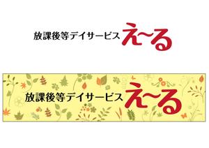 NICE (waru)さんの障害児施設の看板デザイン募集！への提案