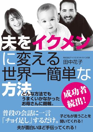 cozou (cozou)さんの子育ての本の表紙デザインをお願いします。（電子書籍・表１のみ）への提案