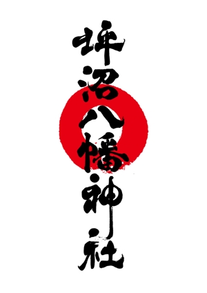 楽墨庵 (laksmi-an)さんの「坪沼八幡神社」のロゴへの提案