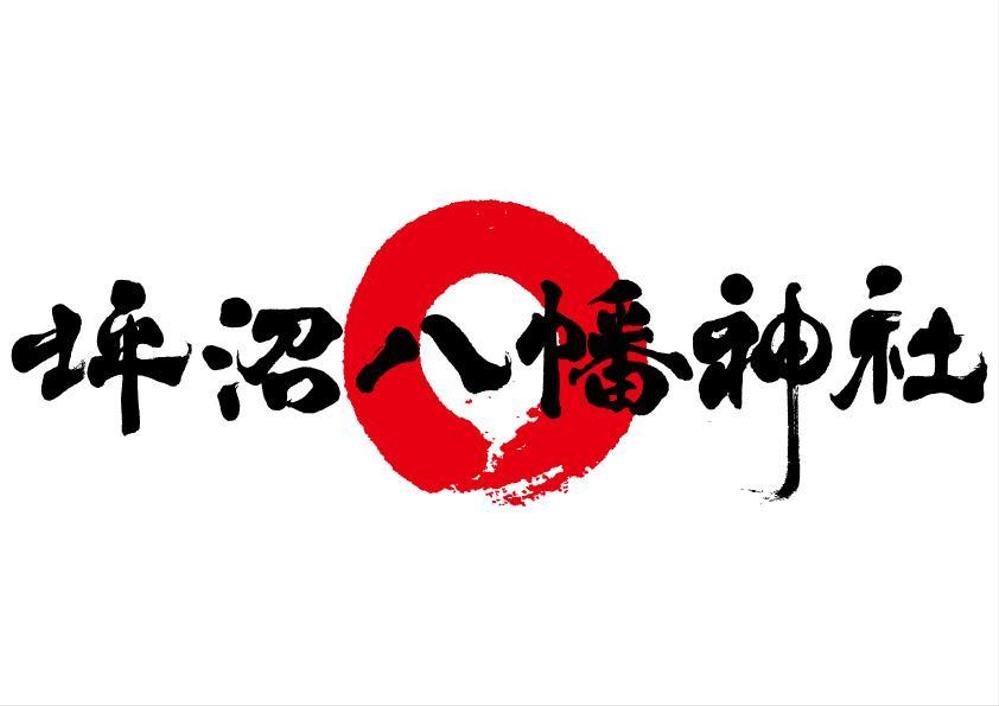 「坪沼八幡神社」のロゴ