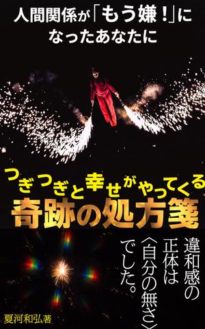 manychoice12 ()さんの電子書籍（自己啓発系）の表紙の作成への提案
