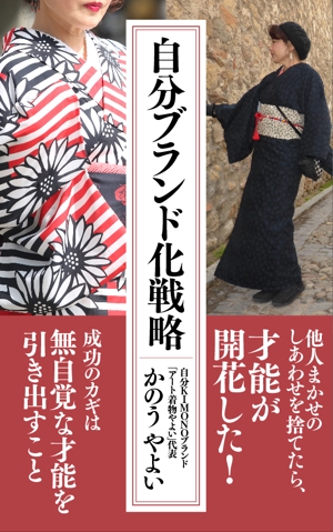 あざみ野図案室 (azamino-suzuki)さんの着物デザイナーが書いた、自分ブランド化戦略本の表紙デザインへの提案