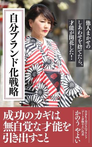 あざみ野図案室 (azamino-suzuki)さんの着物デザイナーが書いた、自分ブランド化戦略本の表紙デザインへの提案