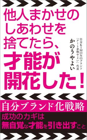 runbapandaさんの着物デザイナーが書いた、自分ブランド化戦略本の表紙デザインへの提案