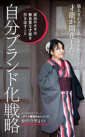 shimouma (shimouma3)さんの着物デザイナーが書いた、自分ブランド化戦略本の表紙デザインへの提案