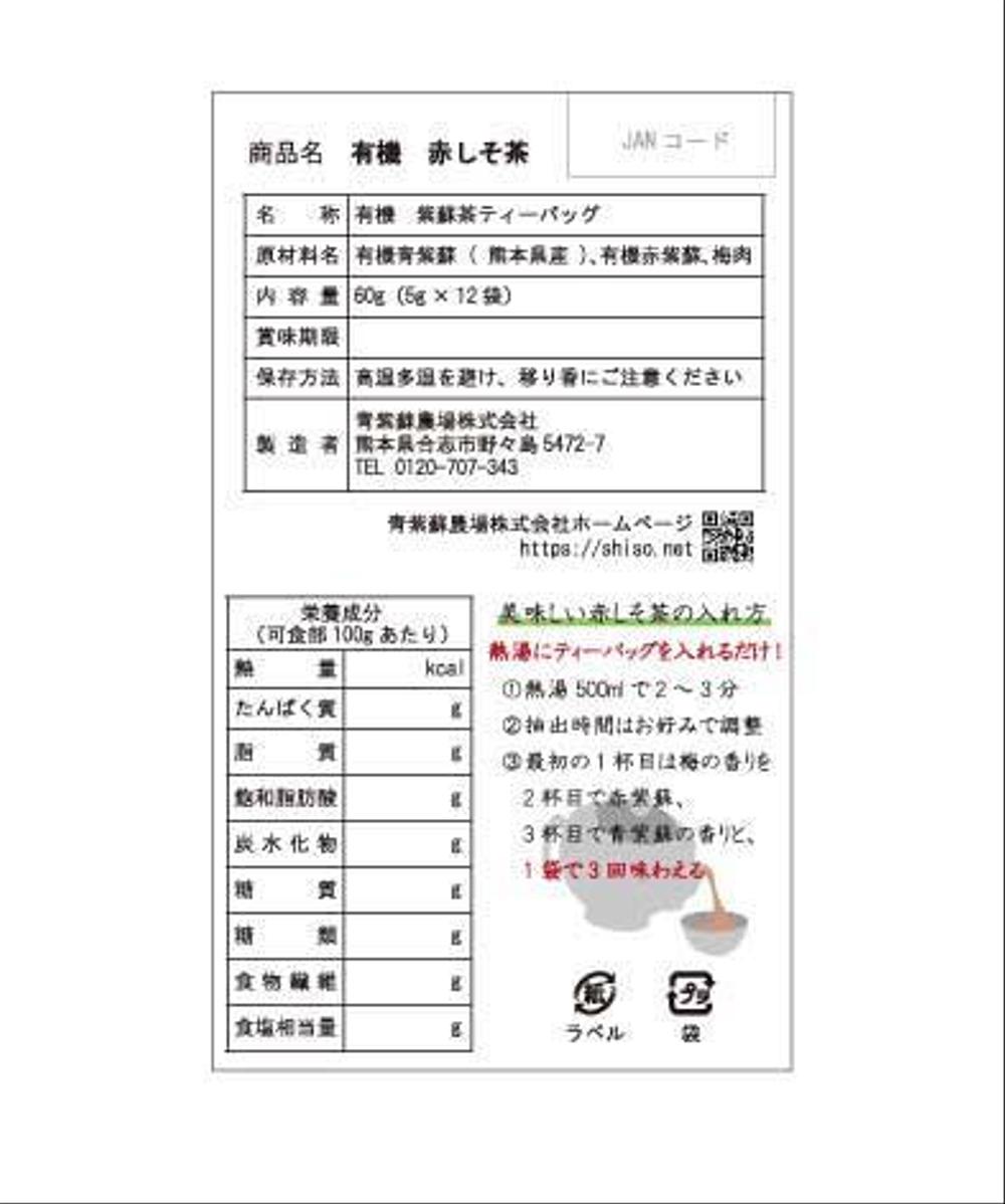 新商品「赤しそ茶」(熊本県産紫蘇と梅肉を使用)のラベルデザイン