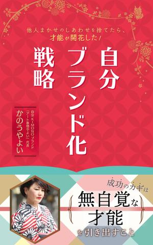 いなば (178manami)さんの着物デザイナーが書いた、自分ブランド化戦略本の表紙デザインへの提案