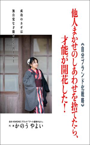 WebDesignで商売繁盛応援隊！ (goro246)さんの着物デザイナーが書いた、自分ブランド化戦略本の表紙デザインへの提案