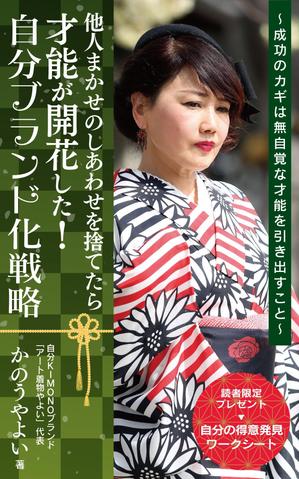 Ichibanboshi Design (TAKEHIRO_MORI)さんの着物デザイナーが書いた、自分ブランド化戦略本の表紙デザインへの提案