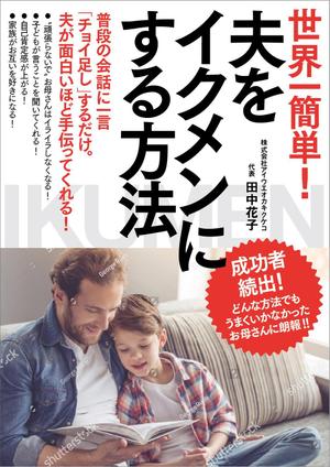 あざみ野図案室 (azamino-suzuki)さんの子育ての本の表紙デザインをお願いします。（電子書籍・表１のみ）への提案