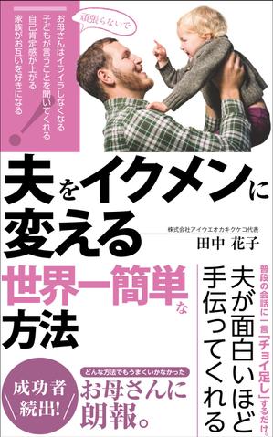 リンクデザイン (oimatjp)さんの子育ての本の表紙デザインをお願いします。（電子書籍・表１のみ）への提案