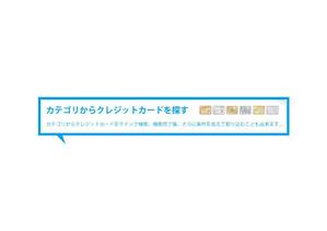 kouhei84さんのクレジットカード比較サイトの「大見出し＋ページ説明文」部分のデザイン（コーディング不要）への提案