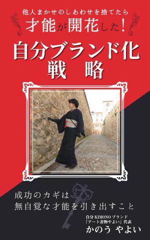 mihoko (mihoko4725)さんの着物デザイナーが書いた、自分ブランド化戦略本の表紙デザインへの提案