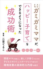 myn_4514 (myn_4514)さんの子育てについての電子書籍の表紙デザインへの提案