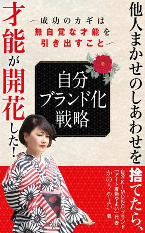 konohashi (konohashi)さんの着物デザイナーが書いた、自分ブランド化戦略本の表紙デザインへの提案