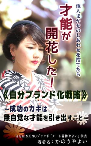 友香 (yuka634)さんの着物デザイナーが書いた、自分ブランド化戦略本の表紙デザインへの提案