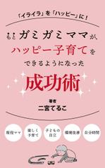 myn_4514 (myn_4514)さんの子育てについての電子書籍の表紙デザインへの提案