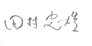 さんの字のうまい方！15秒で3000円の仕事です！！への提案