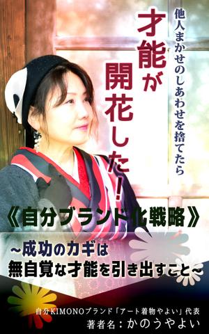 友香 (yuka634)さんの着物デザイナーが書いた、自分ブランド化戦略本の表紙デザインへの提案