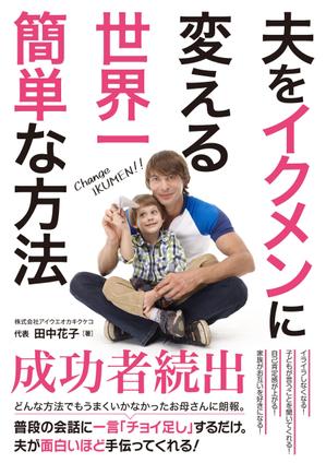 growth (G_miura)さんの子育ての本の表紙デザインをお願いします。（電子書籍・表１のみ）への提案